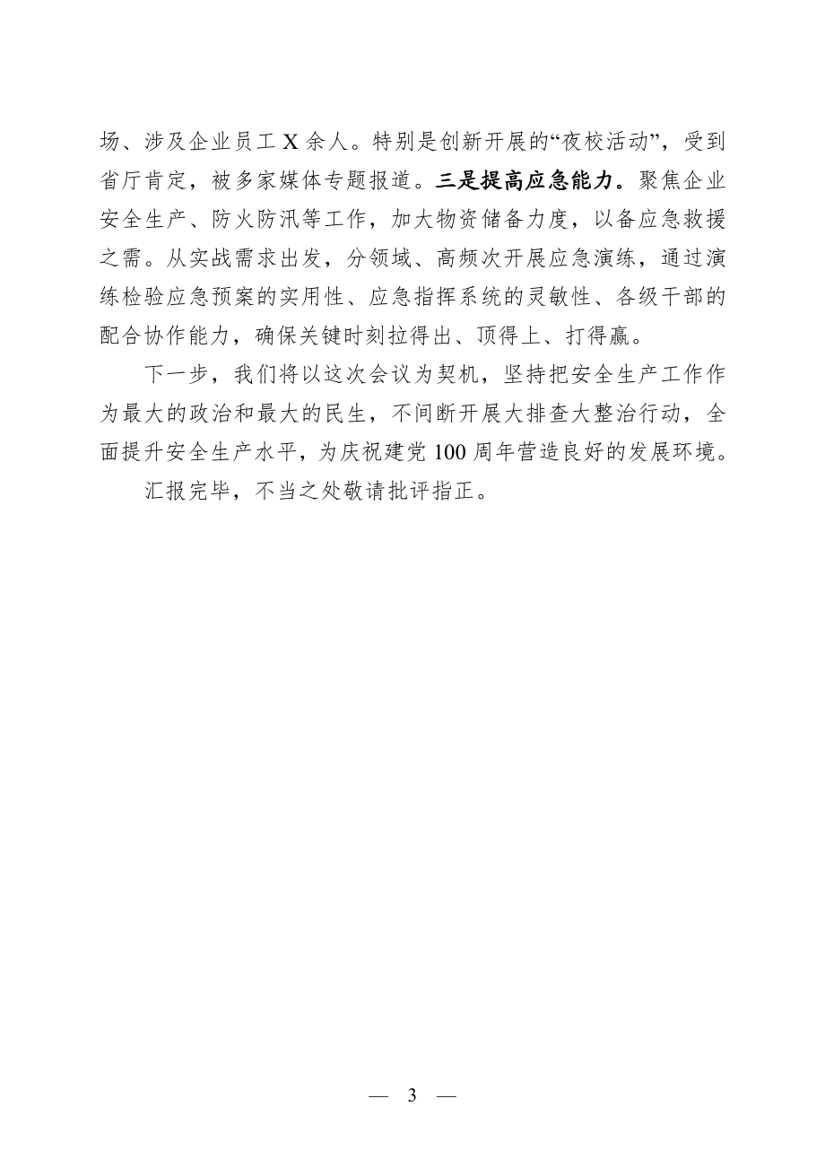 县长：在全市安全生产调度会上的汇报.docx_第3页