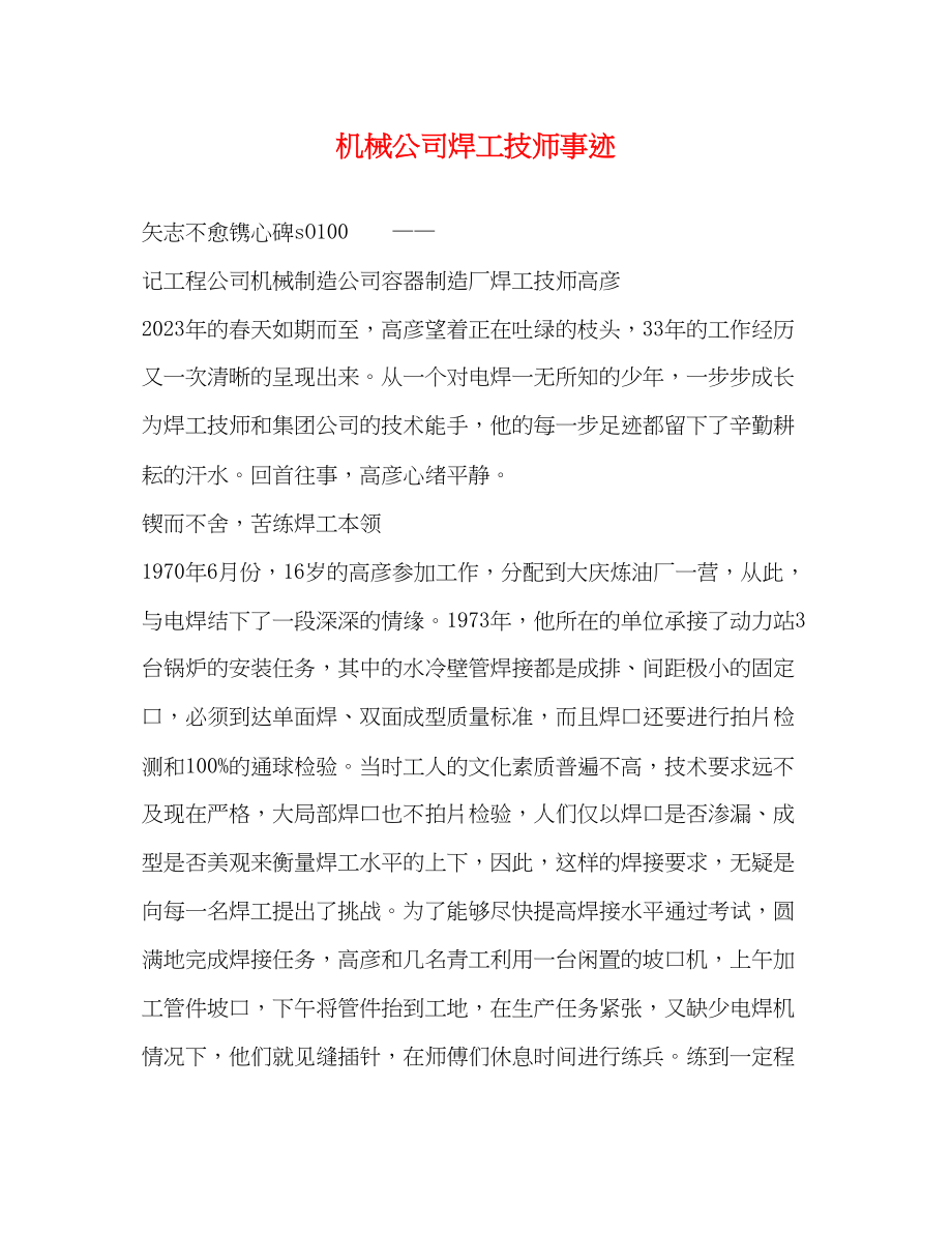 2023年机械公司焊工技师事迹.docx_第1页