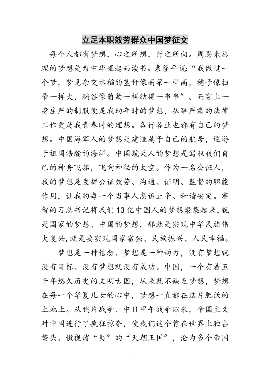 2023年立足本职服务群众中国梦征文范文.doc_第1页