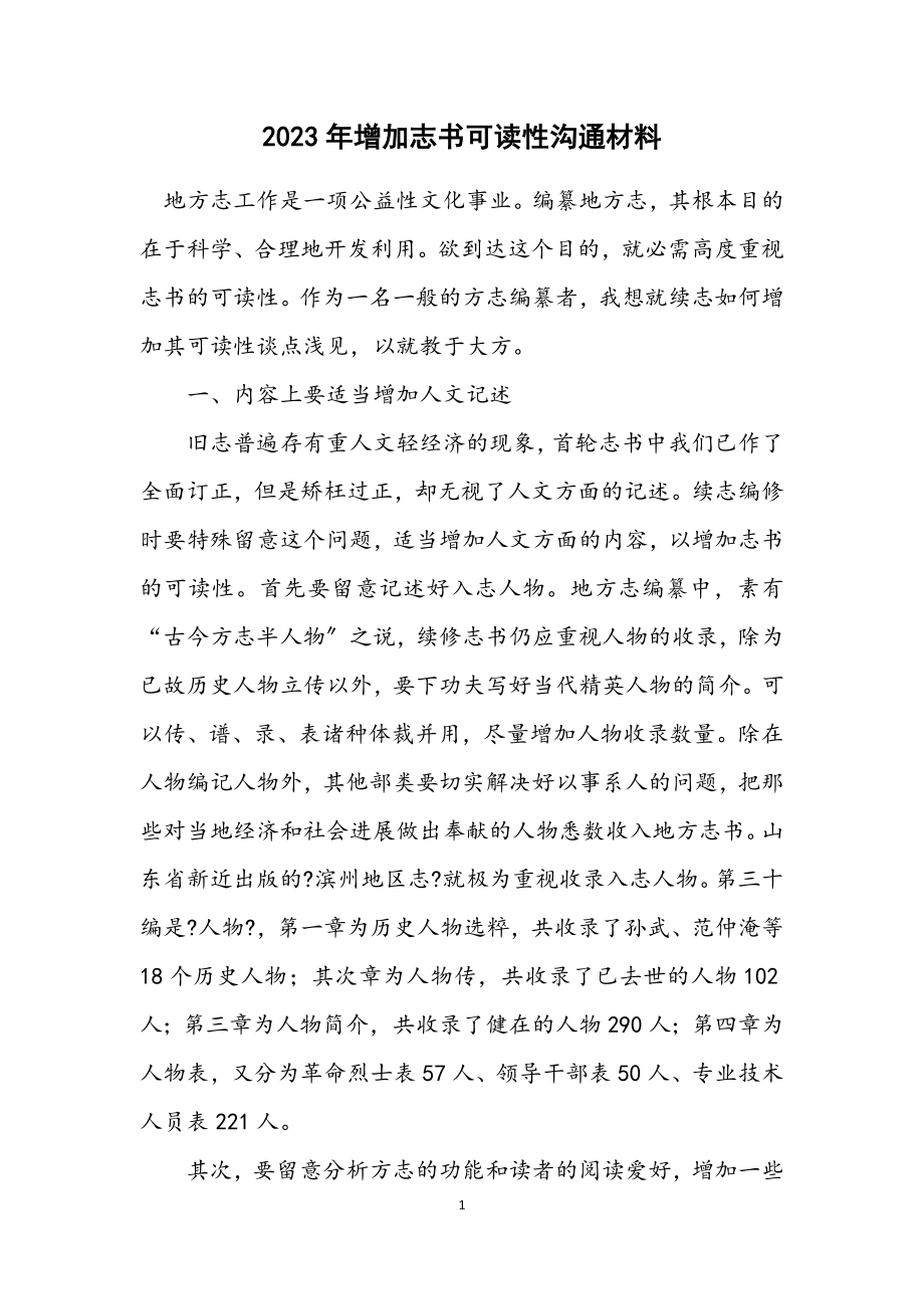 2023年增强志书可读性交流材料.docx_第1页