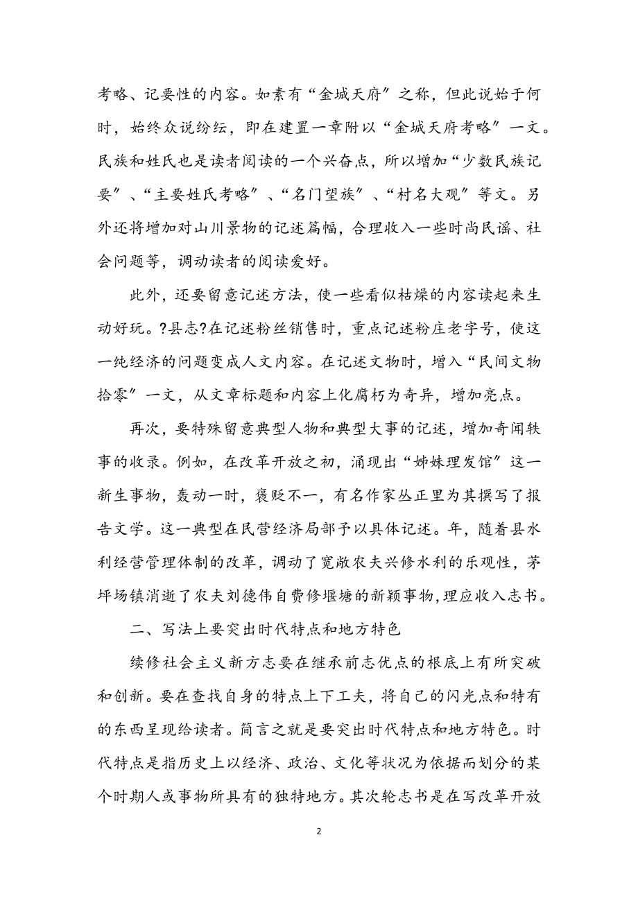 2023年增强志书可读性交流材料.docx_第2页