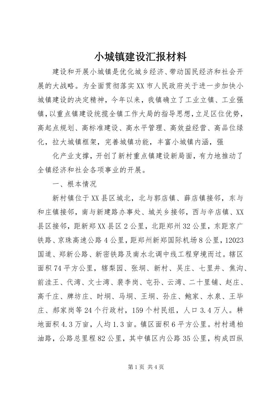 2023年小城镇建设汇报材料.docx_第1页