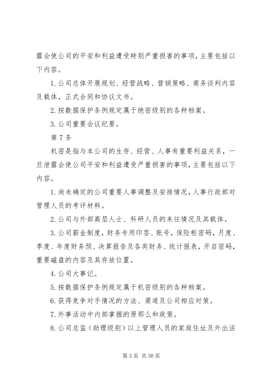 2023年公司保密管理制度范本.docx_第3页