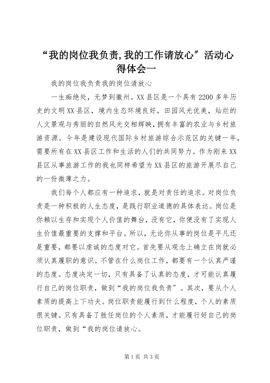 2023年“我的岗位我负责我的工作请放心”活动心得体会一新编.docx_第1页