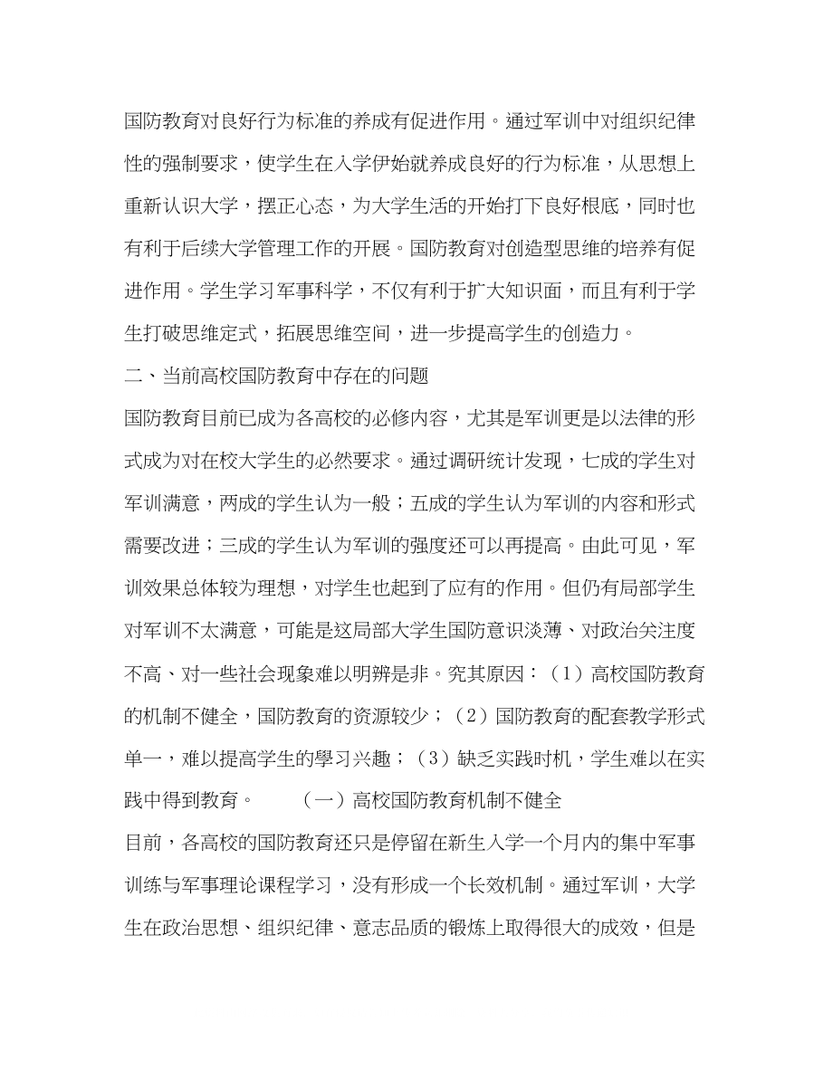 2023年加强国防教育对高校素质教育的促进作用.docx_第2页