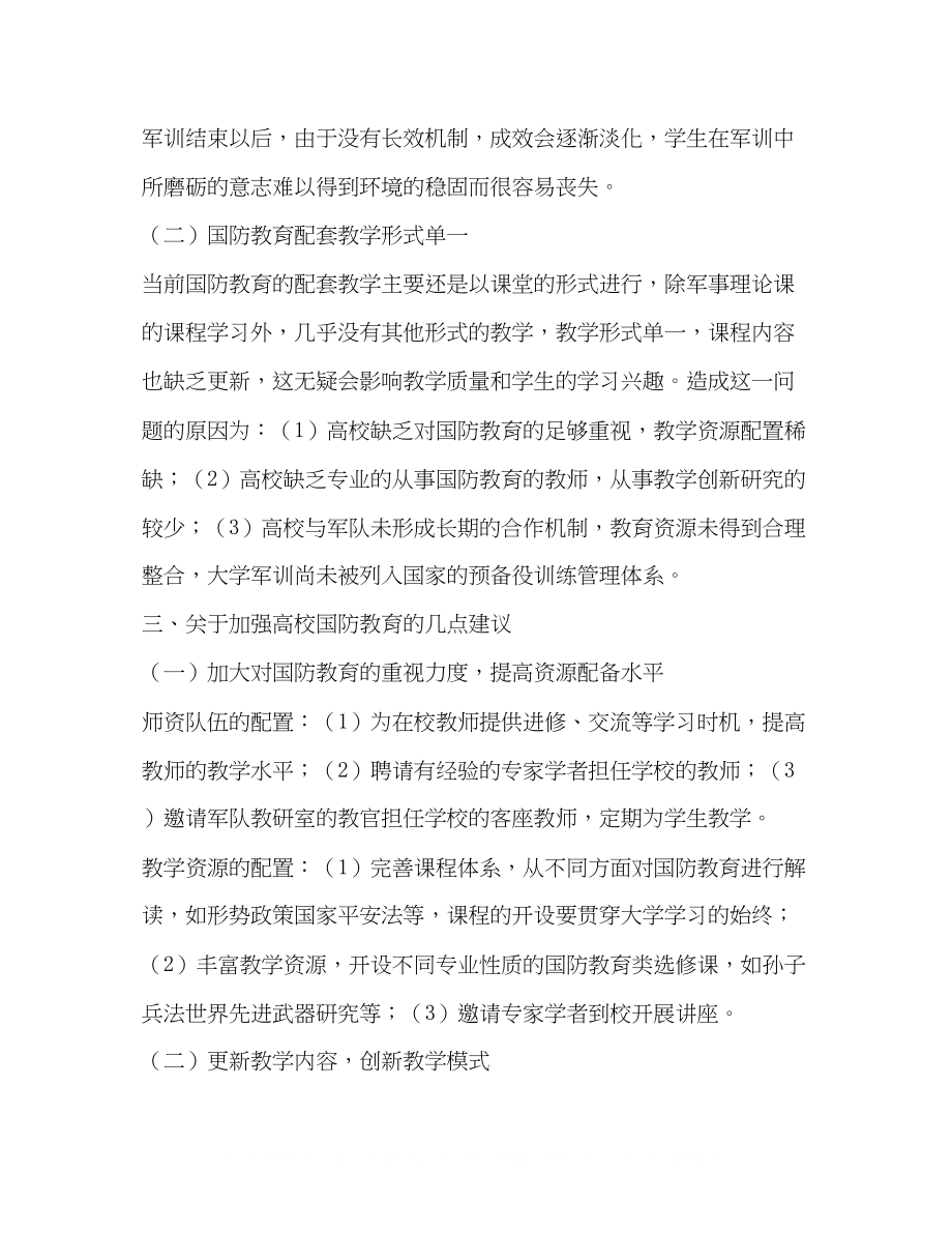 2023年加强国防教育对高校素质教育的促进作用.docx_第3页