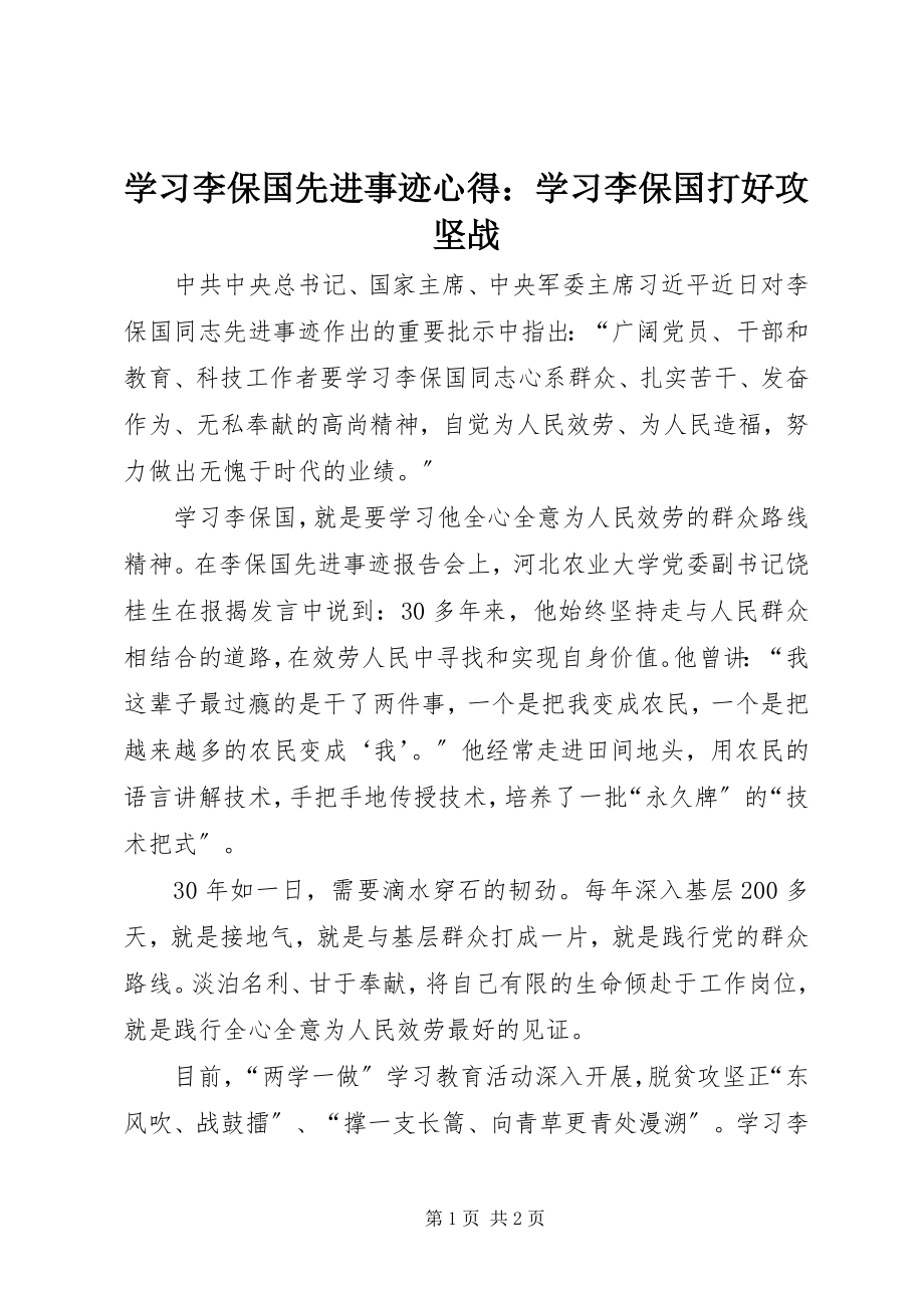 2023年学习李保国先进事迹心得学习李保国打好攻坚战.docx_第1页