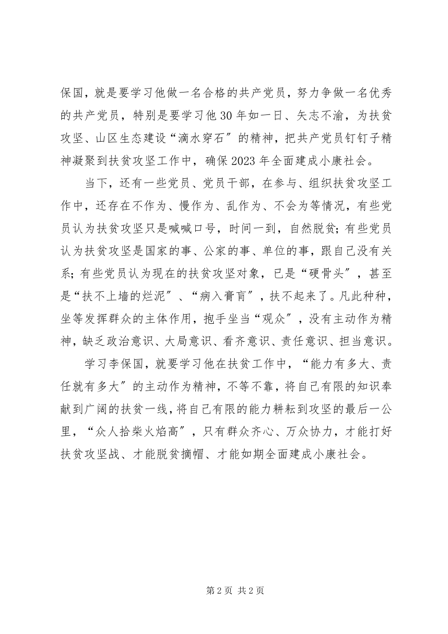 2023年学习李保国先进事迹心得学习李保国打好攻坚战.docx_第2页