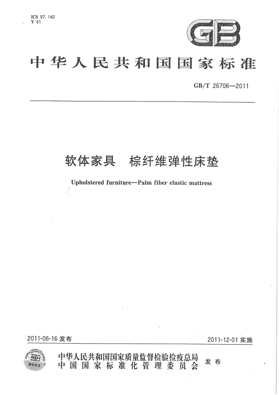 GB∕T 26706-2011 软体家具 棕纤维弹性床垫.pdf_第1页