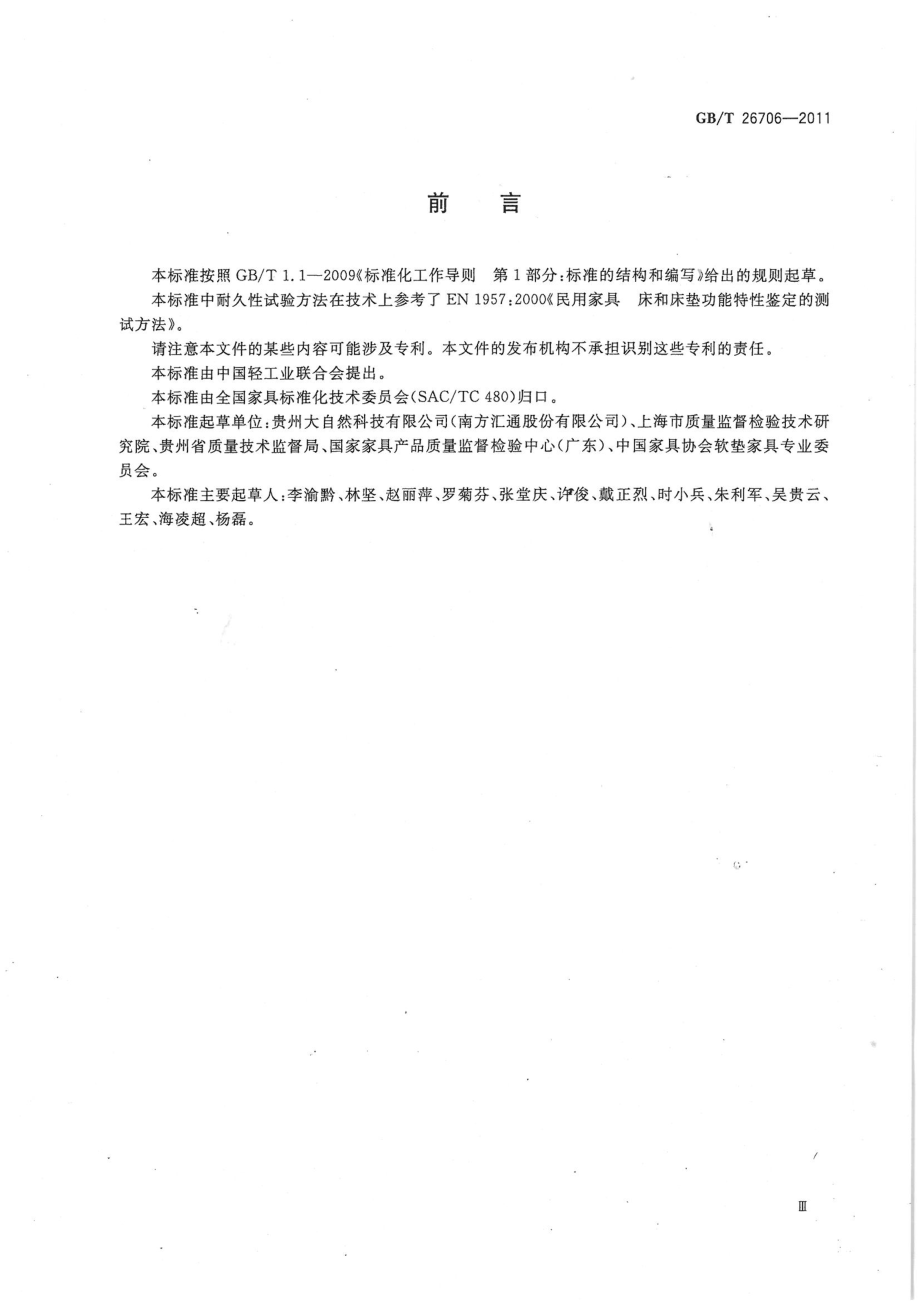 GB∕T 26706-2011 软体家具 棕纤维弹性床垫.pdf_第3页