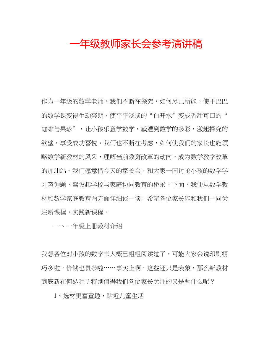 2023年一级教师家长会演讲稿.docx_第1页