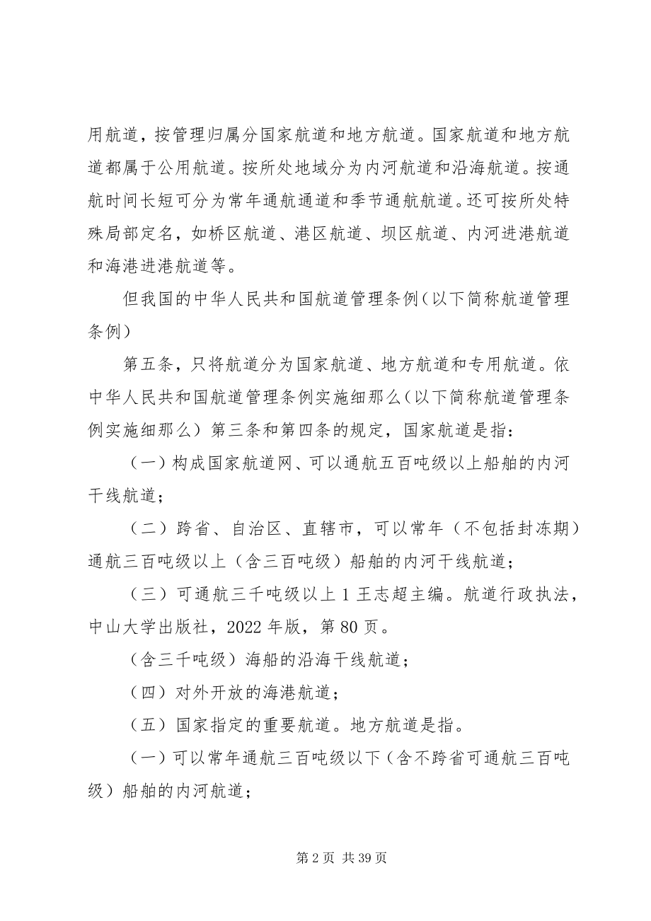 2023年海事特别行政法之航道法.docx_第2页