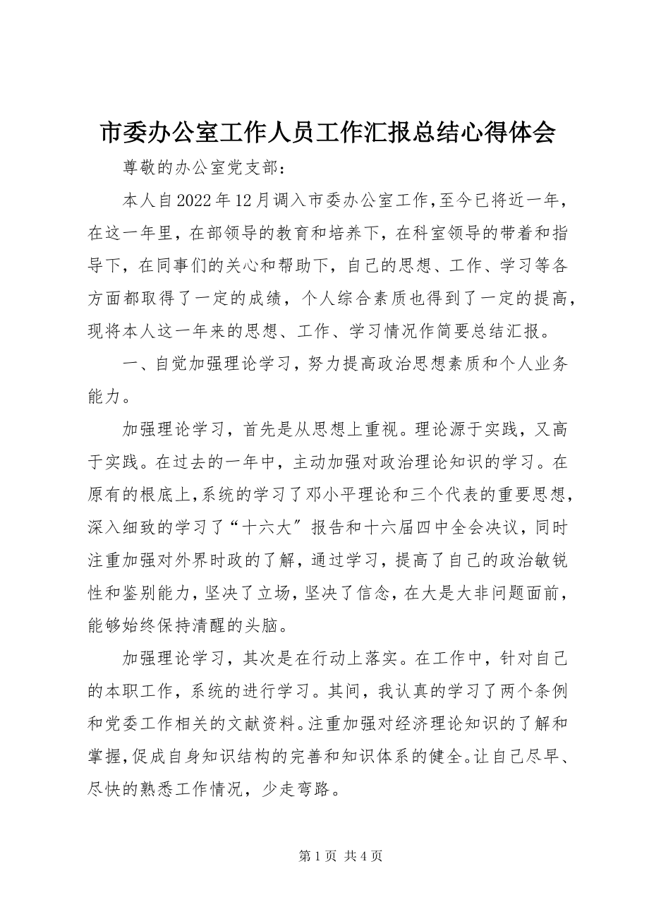 2023年市委办公室工作人员工作汇报总结心得体会.docx_第1页