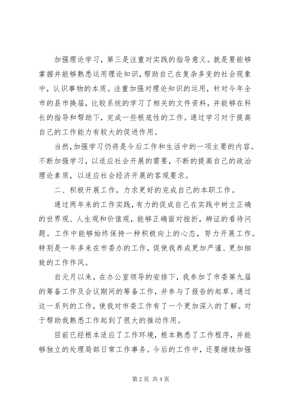 2023年市委办公室工作人员工作汇报总结心得体会.docx_第2页