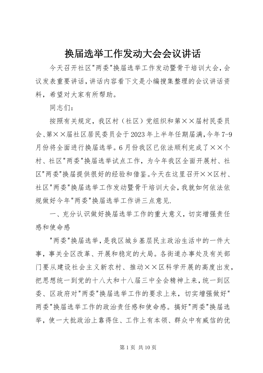 2023年换届选举工作动员大会会议致辞.docx_第1页