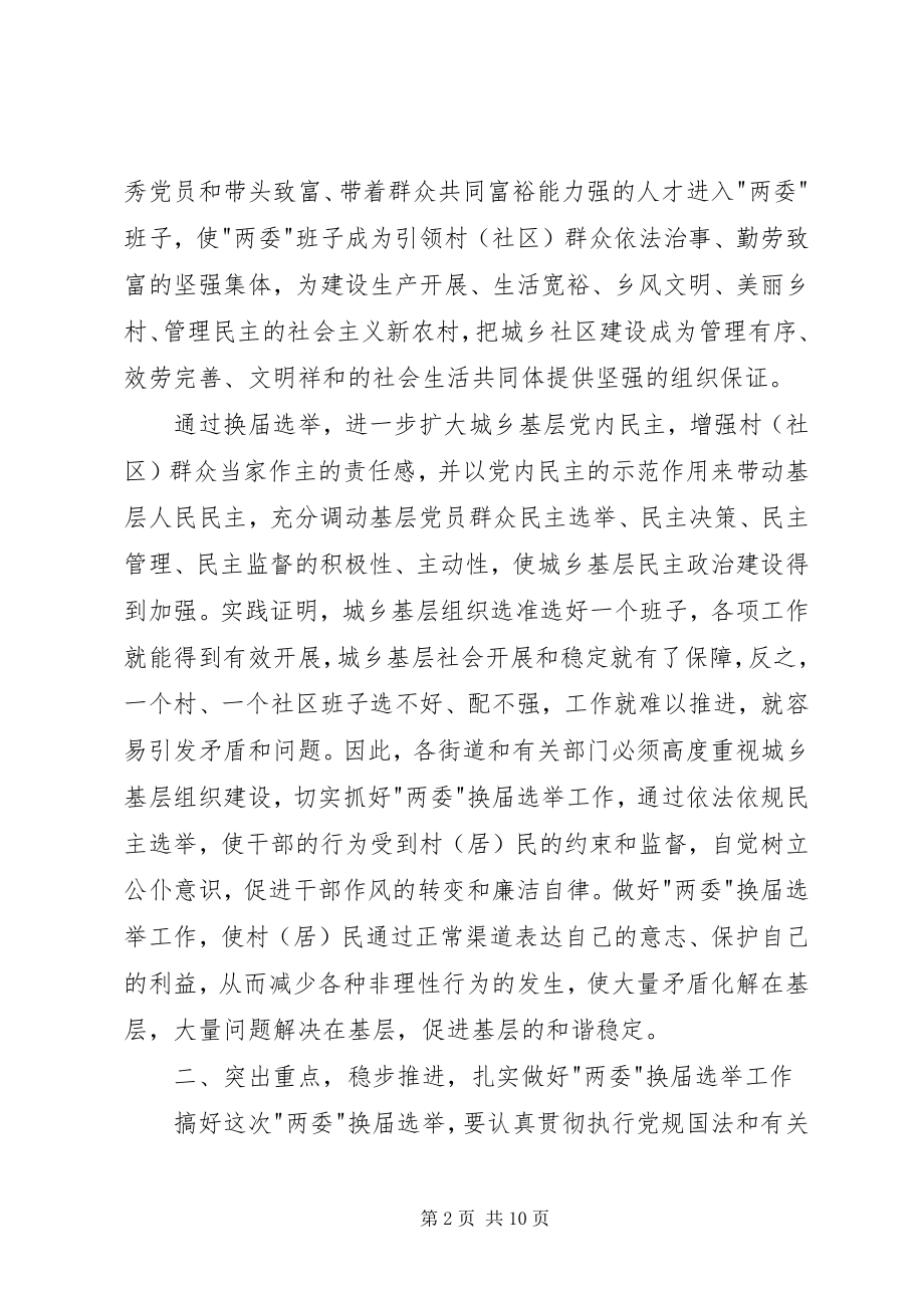 2023年换届选举工作动员大会会议致辞.docx_第2页