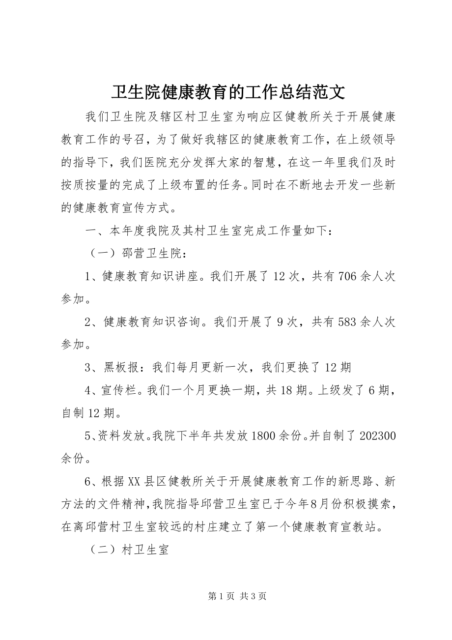 2023年卫生院健康教育的工作总结2.docx_第1页