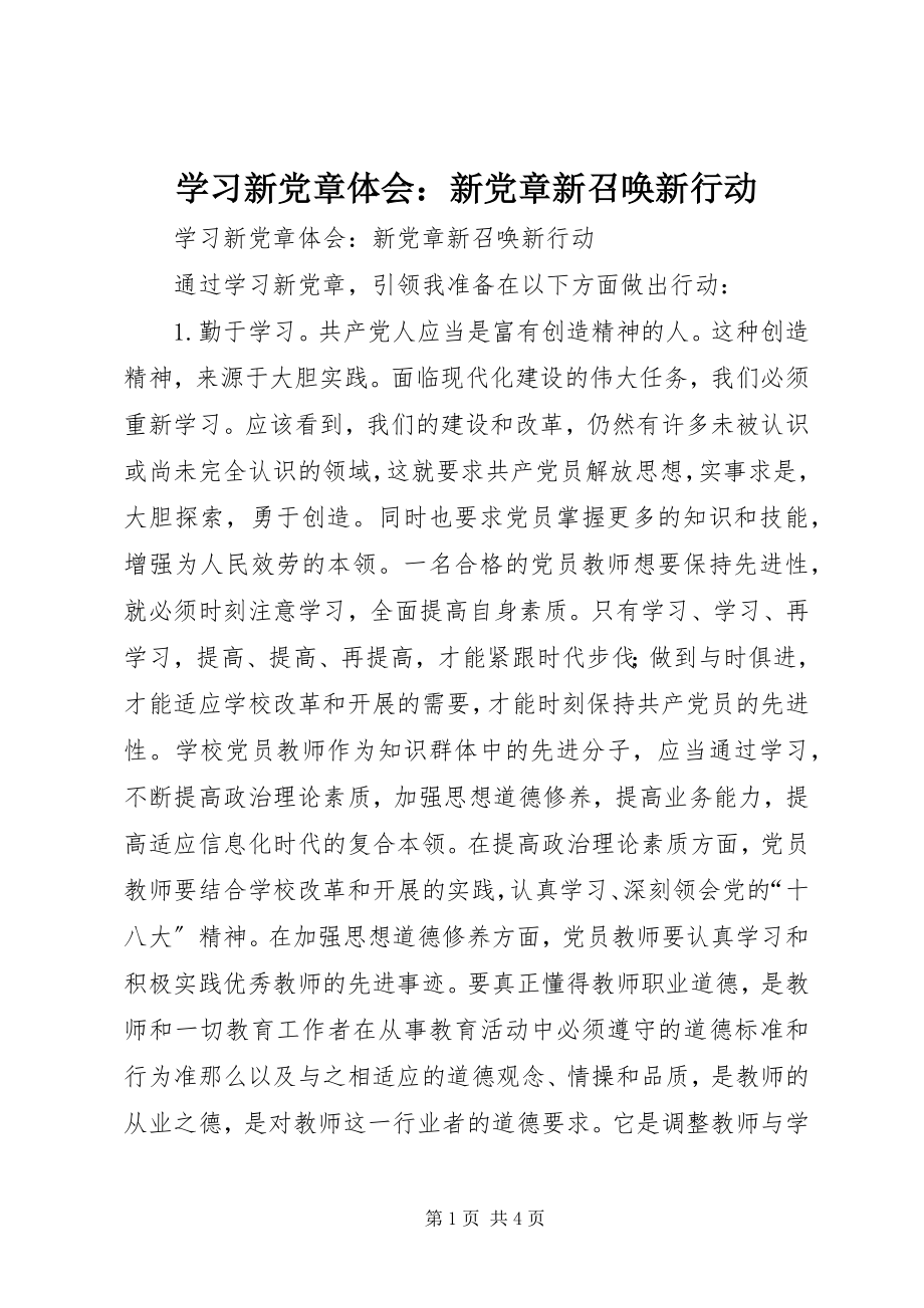 2023年学习新党章体会新党章新召唤新行动.docx_第1页