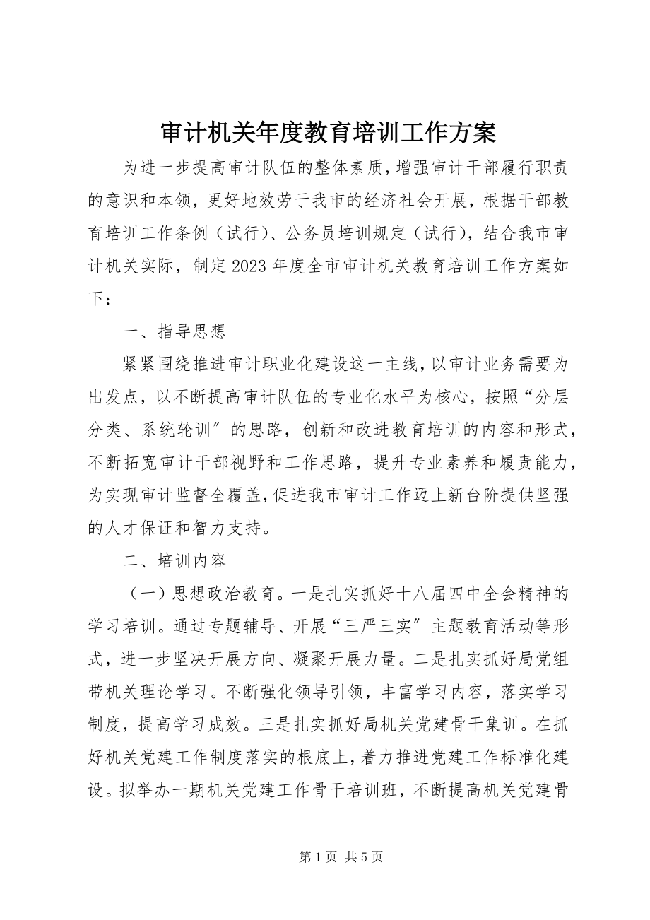 2023年审计机关年度教育培训工作计划.docx_第1页