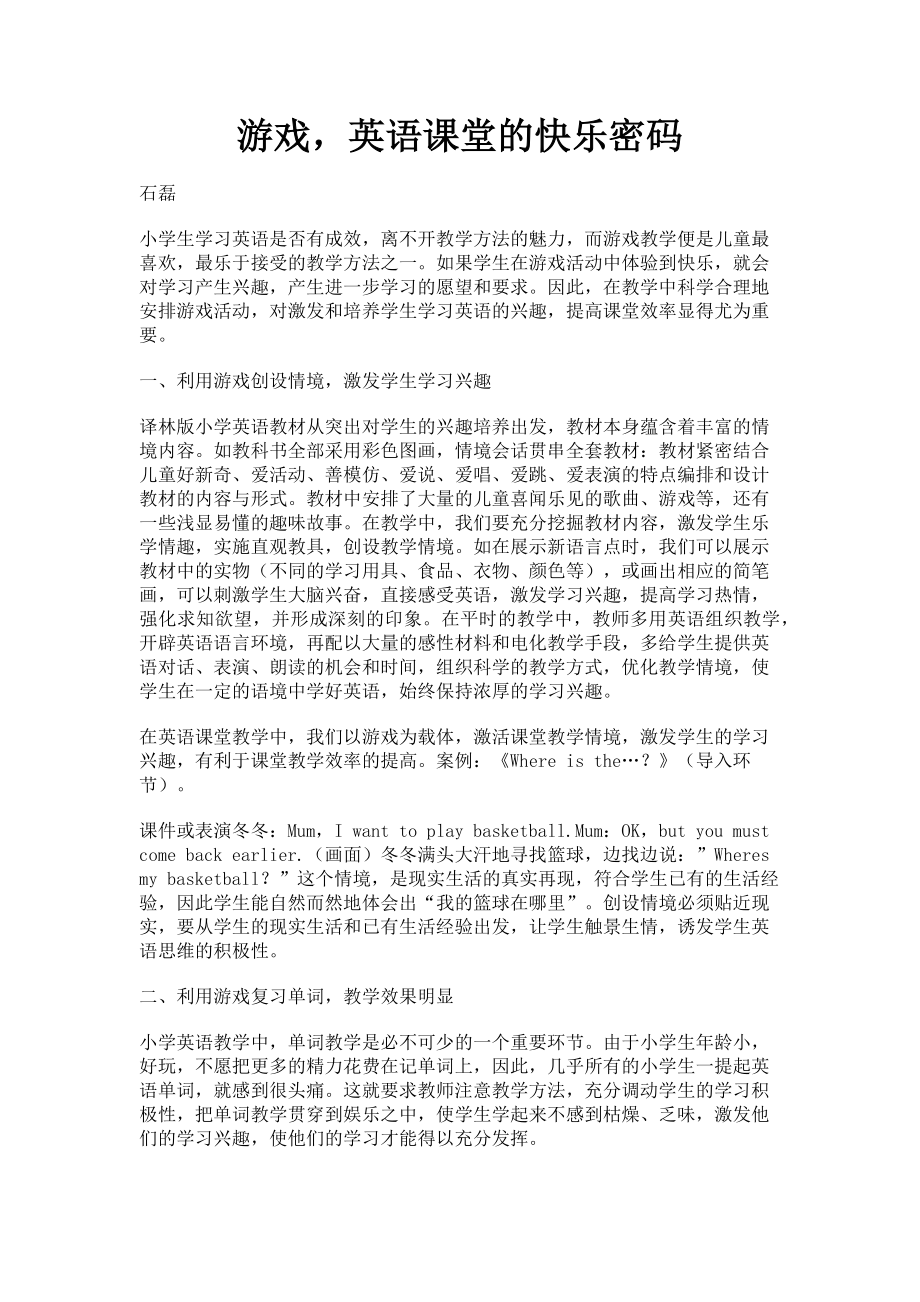 2023年游戏英语课堂的快乐密码.doc_第1页