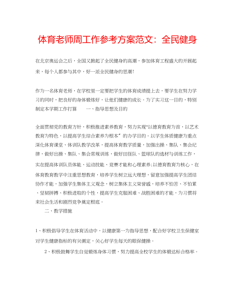 2023年体育老师周工作计划范文全民健身.docx_第1页