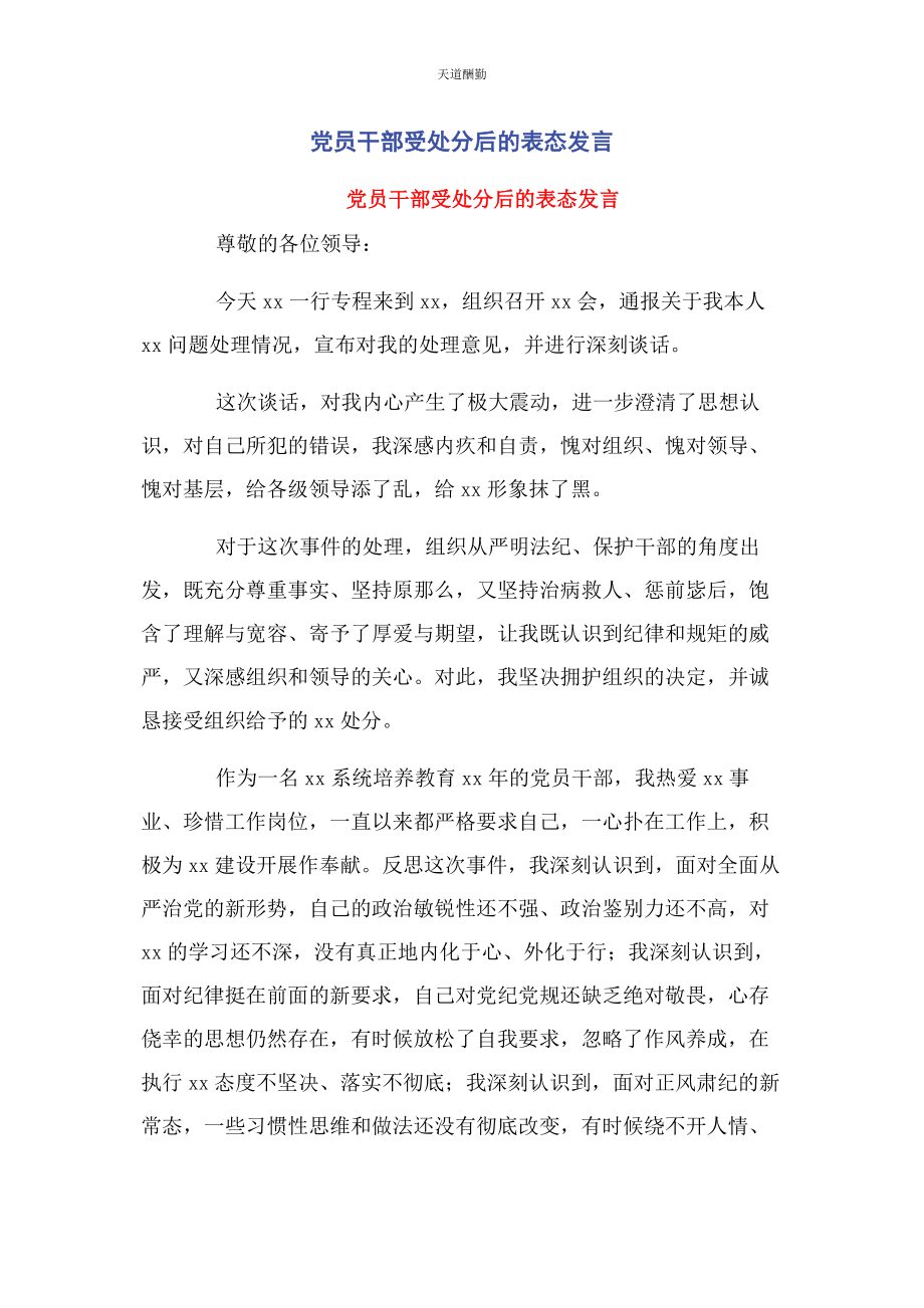 2023年党员干部受处分后的表态发言.docx_第1页