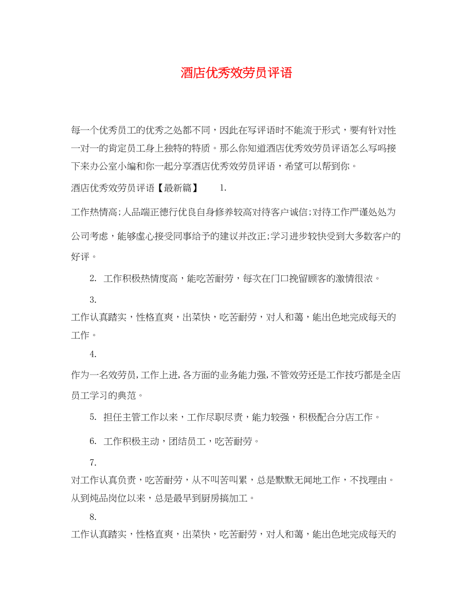 2023年酒店优秀服务员评语.docx_第1页