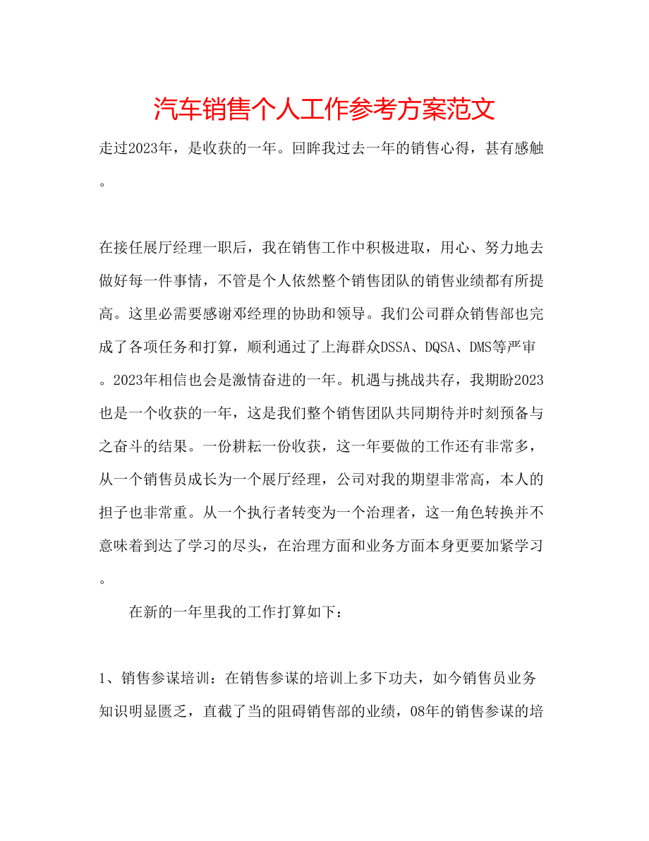 2023年汽车销售个人工作计划范文.docx_第1页