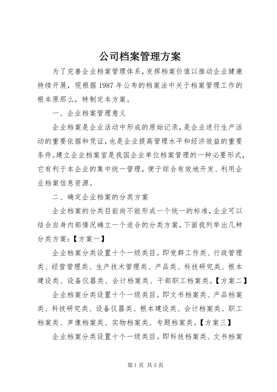 2023年公司档案管理方案.docx_第1页