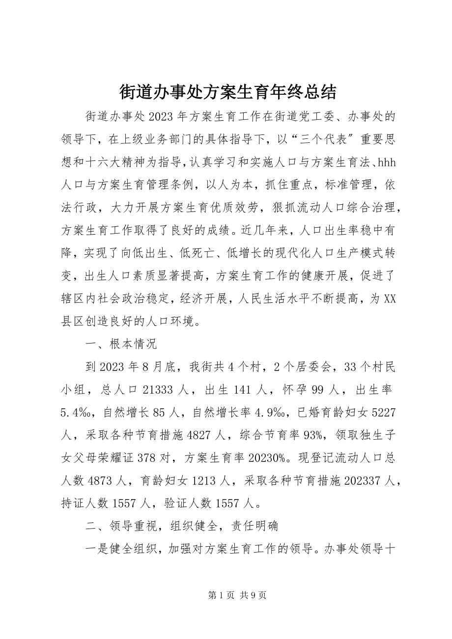 2023年街道办事处计划生育终总结.docx_第1页