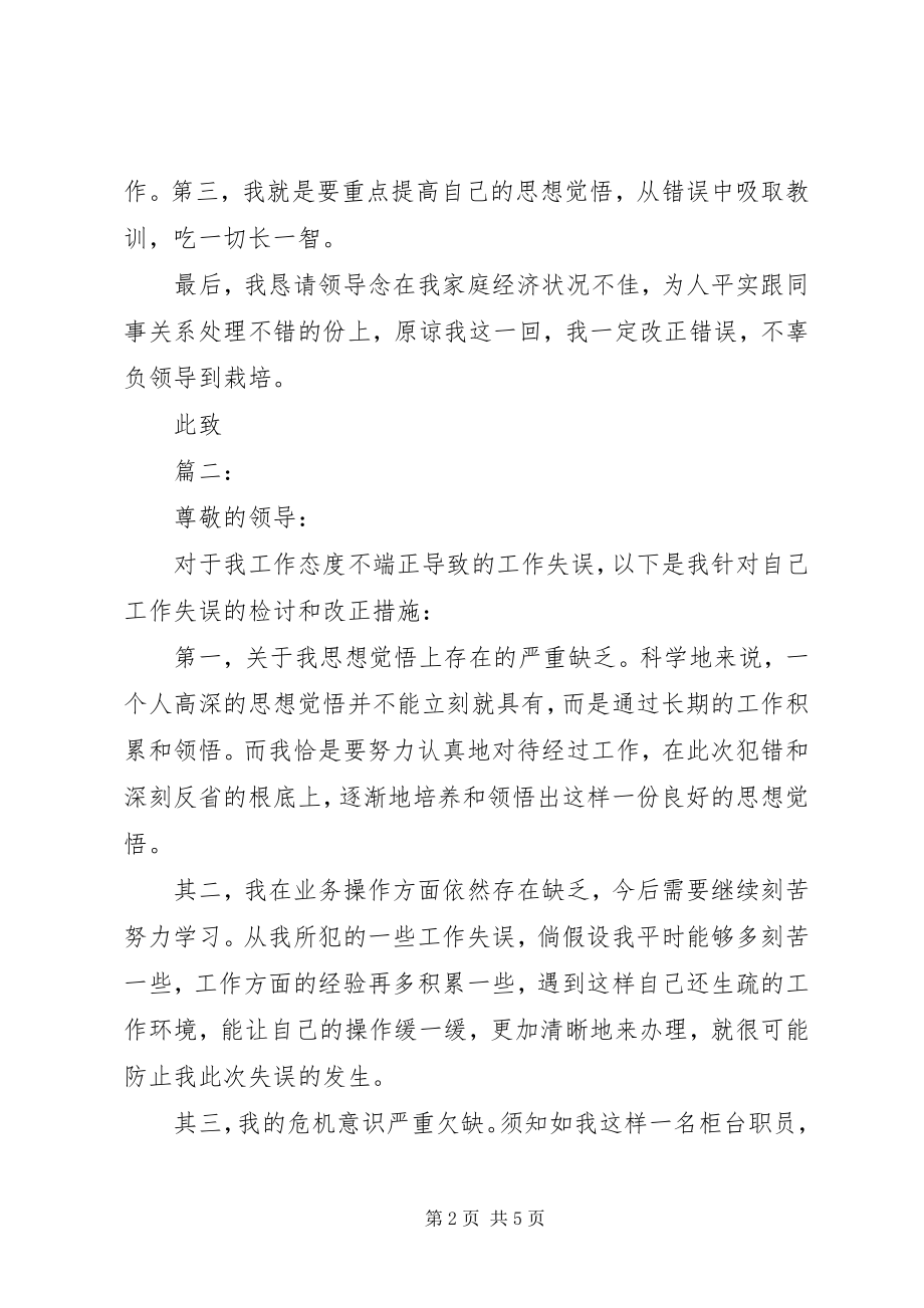 2023年工作态度不端正检讨书.docx_第2页