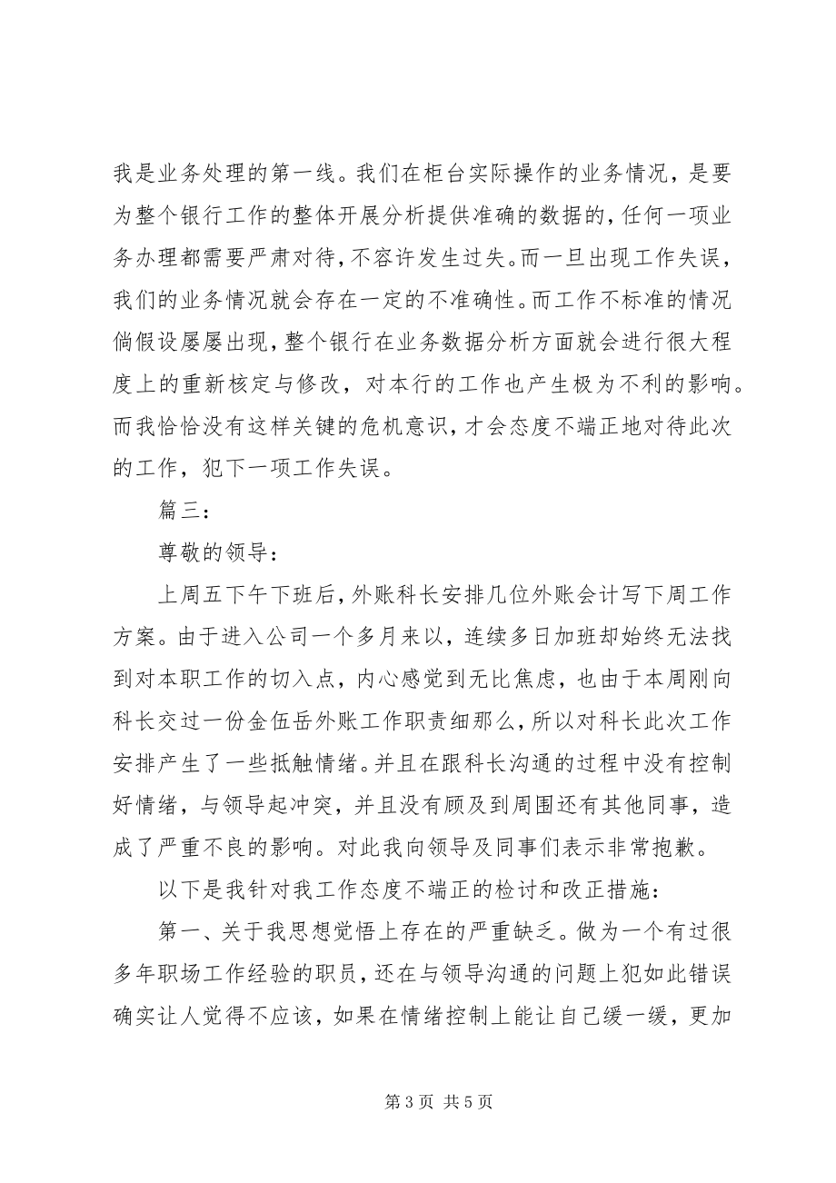 2023年工作态度不端正检讨书.docx_第3页