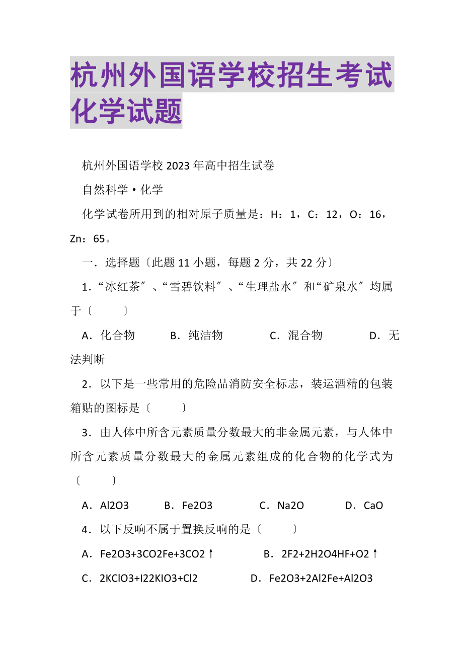 2023年杭州外国语学校招生考试化学试题.doc_第1页