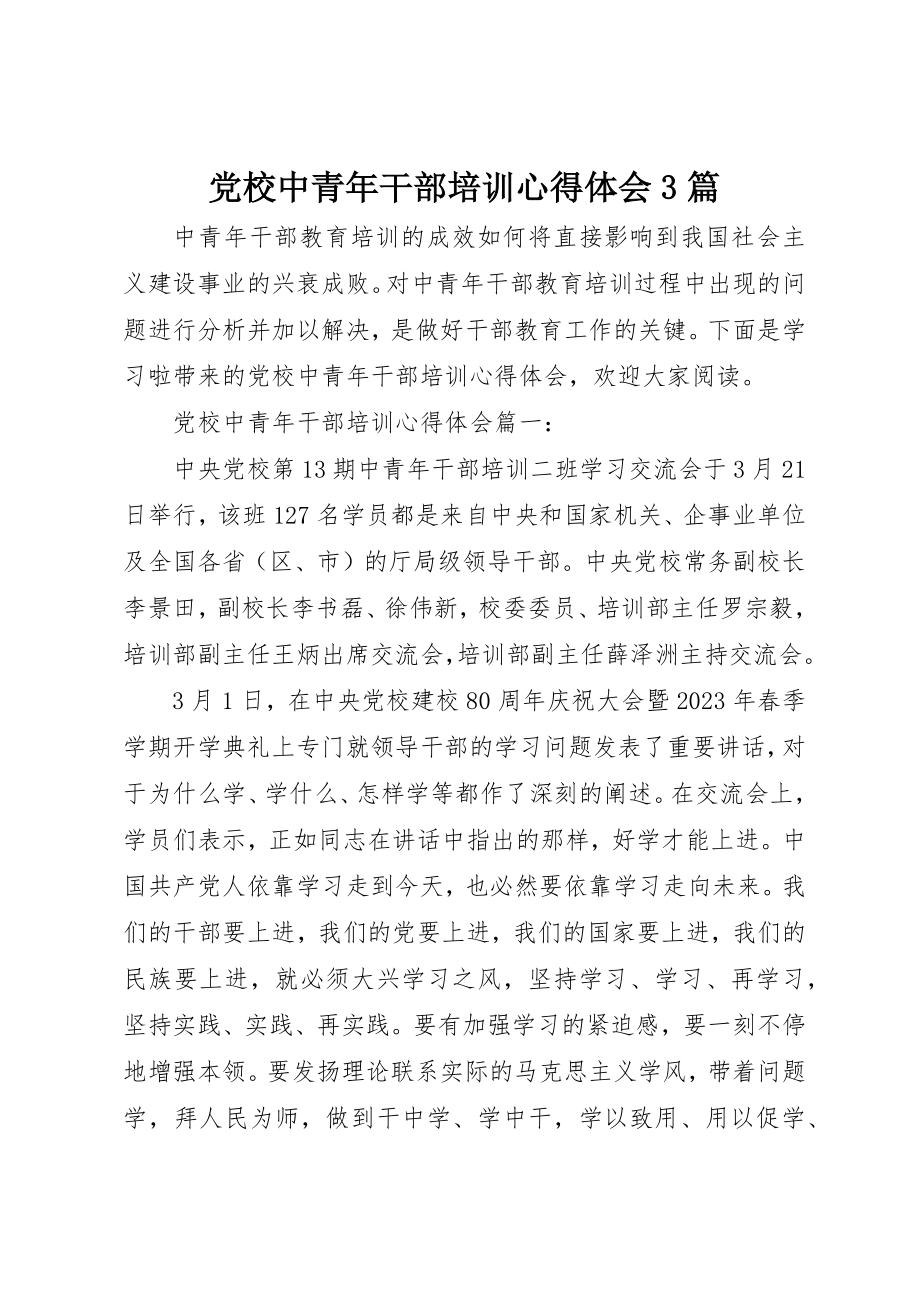 2023年党校中青年干部培训心得体会3篇.docx_第1页