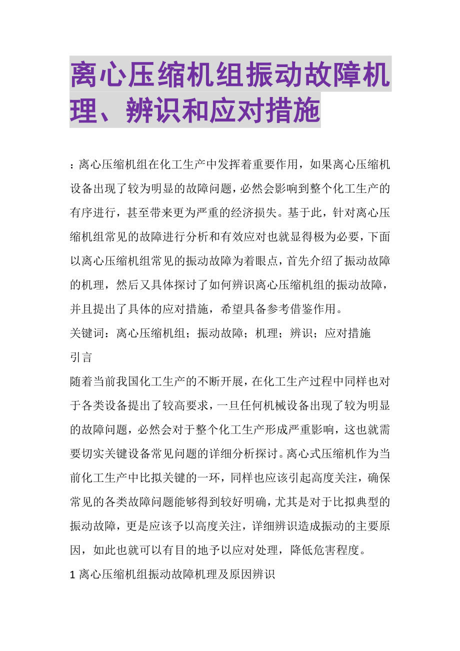 2023年离心压缩机组振动故障机理辨识和应对措施.doc_第1页