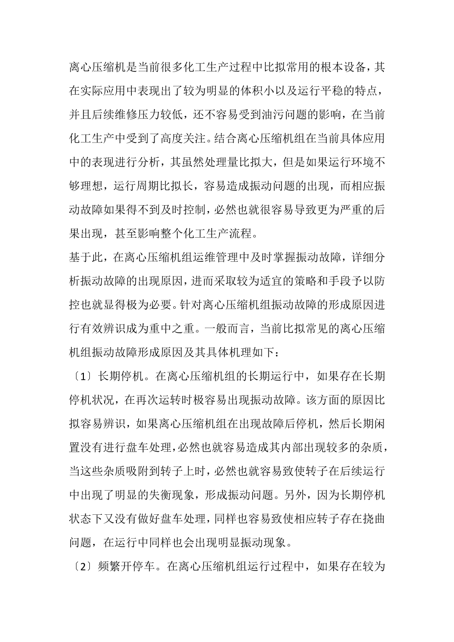 2023年离心压缩机组振动故障机理辨识和应对措施.doc_第2页