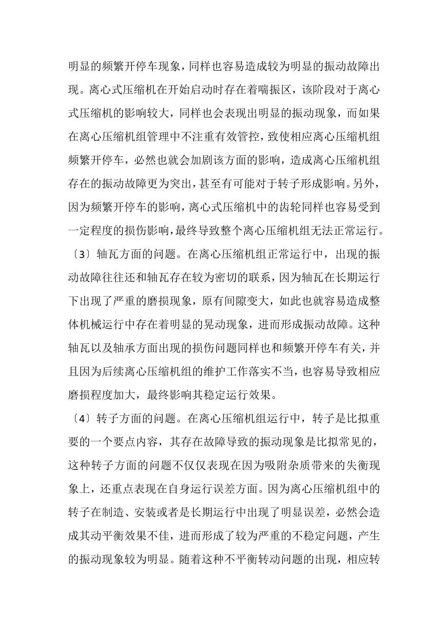 2023年离心压缩机组振动故障机理辨识和应对措施.doc_第3页