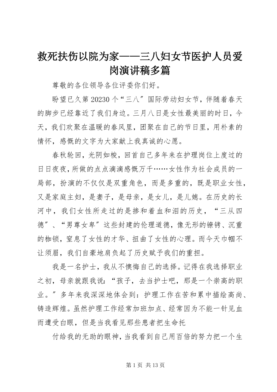 2023年救死扶伤以院为家三八妇女节医护人员爱岗演讲稿多篇.docx_第1页