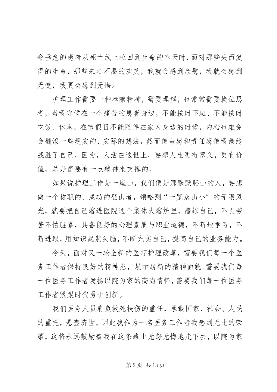 2023年救死扶伤以院为家三八妇女节医护人员爱岗演讲稿多篇.docx_第2页