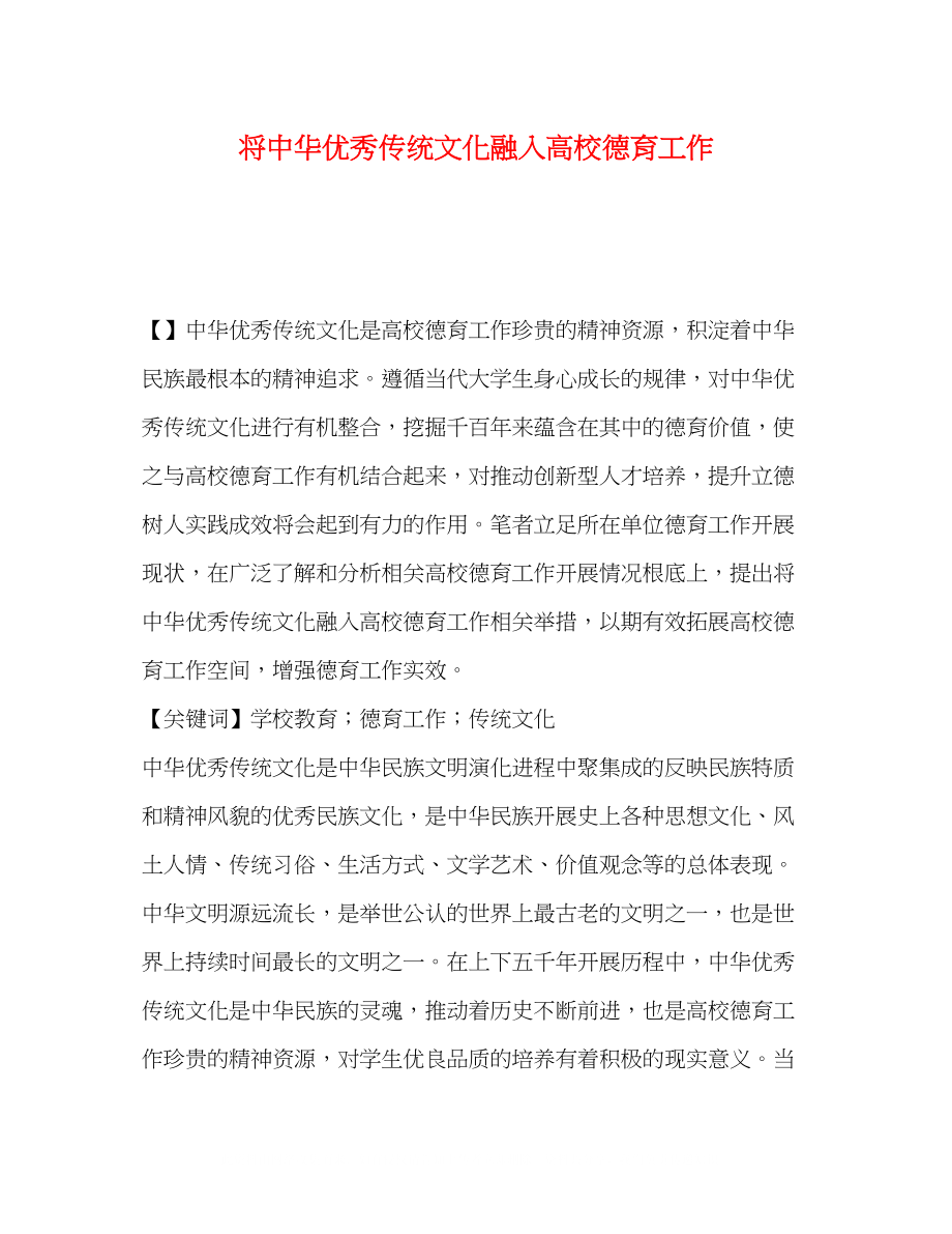 2023年将中华优秀传统文化融入高校德育工作.docx_第1页