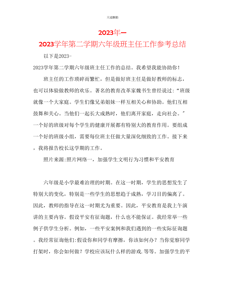 2023年学第二学期六级班主任工作总结.docx_第1页