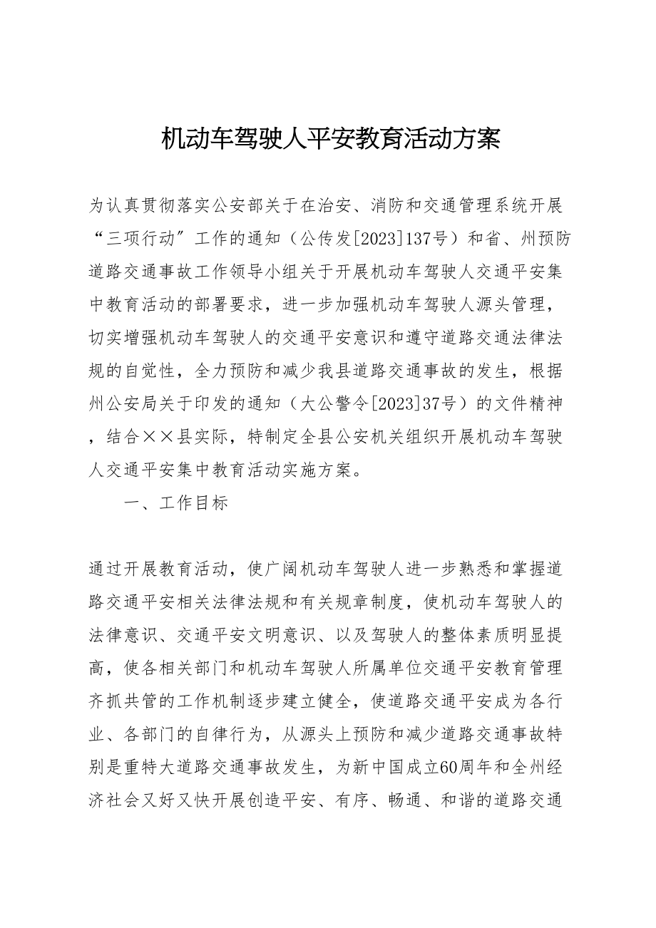 2023年机动车驾驶人安全教育活动方案.doc_第1页