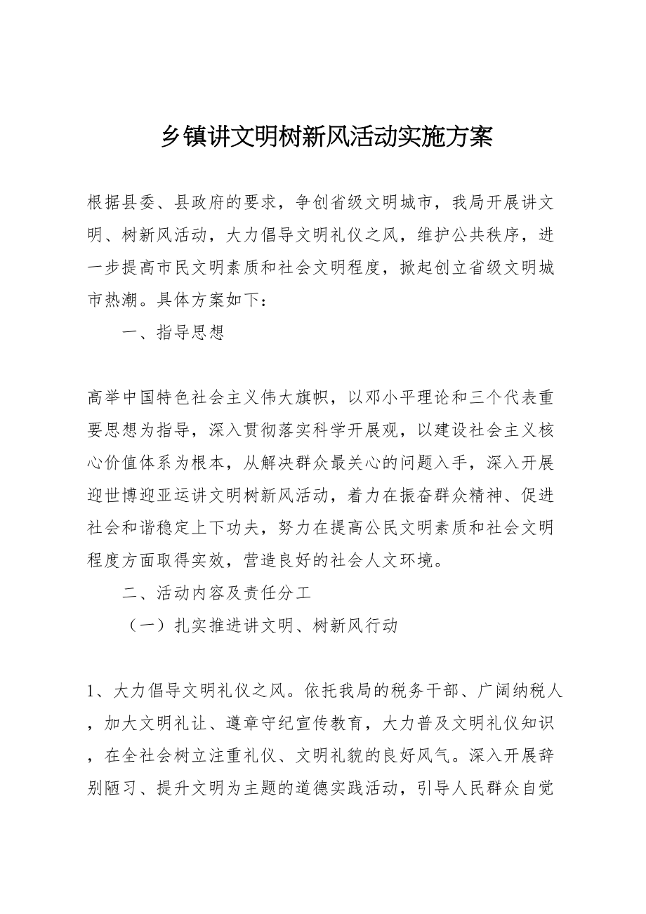 2023年乡镇讲文明树新风活动实施方案.doc_第1页