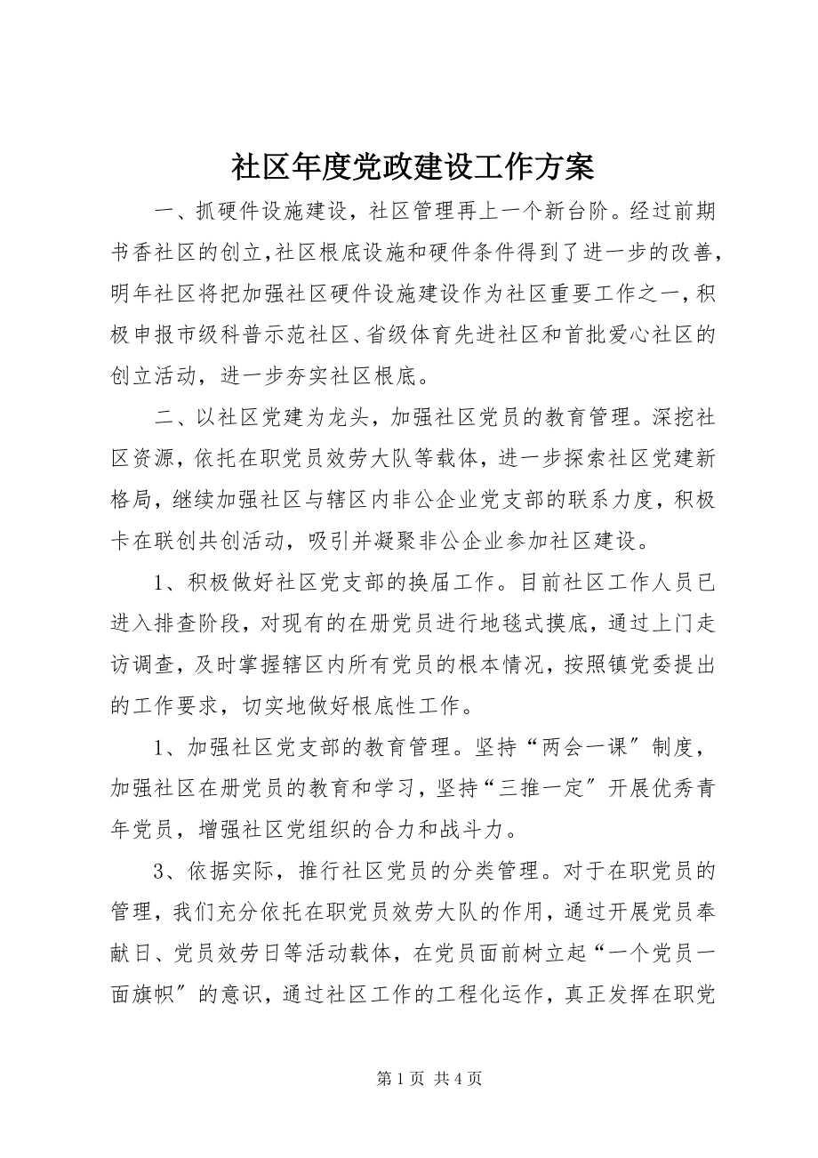 2023年社区年度党政建设工作计划.docx_第1页