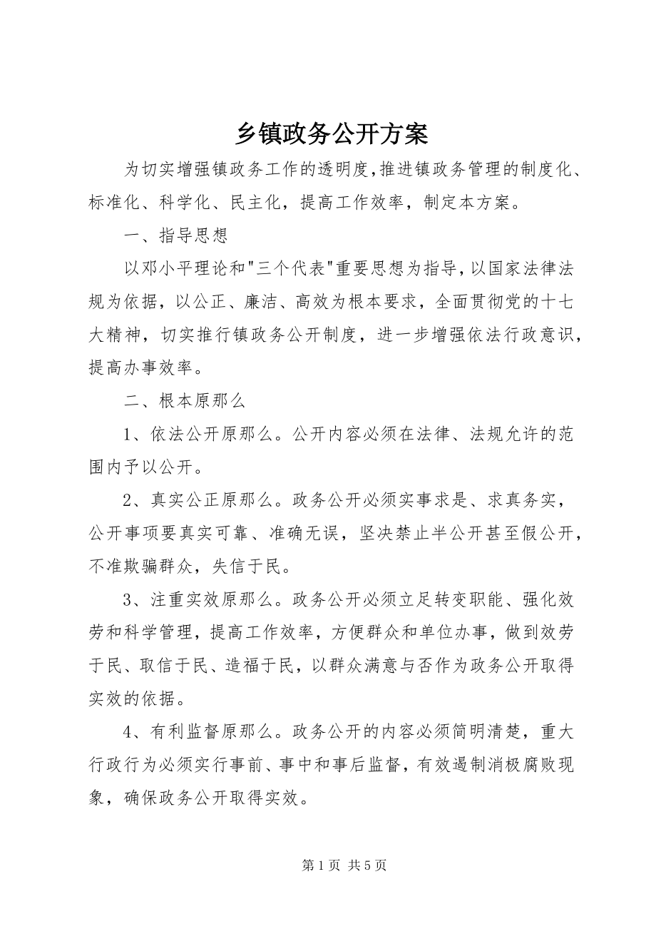 2023年乡镇政务公开计划.docx_第1页