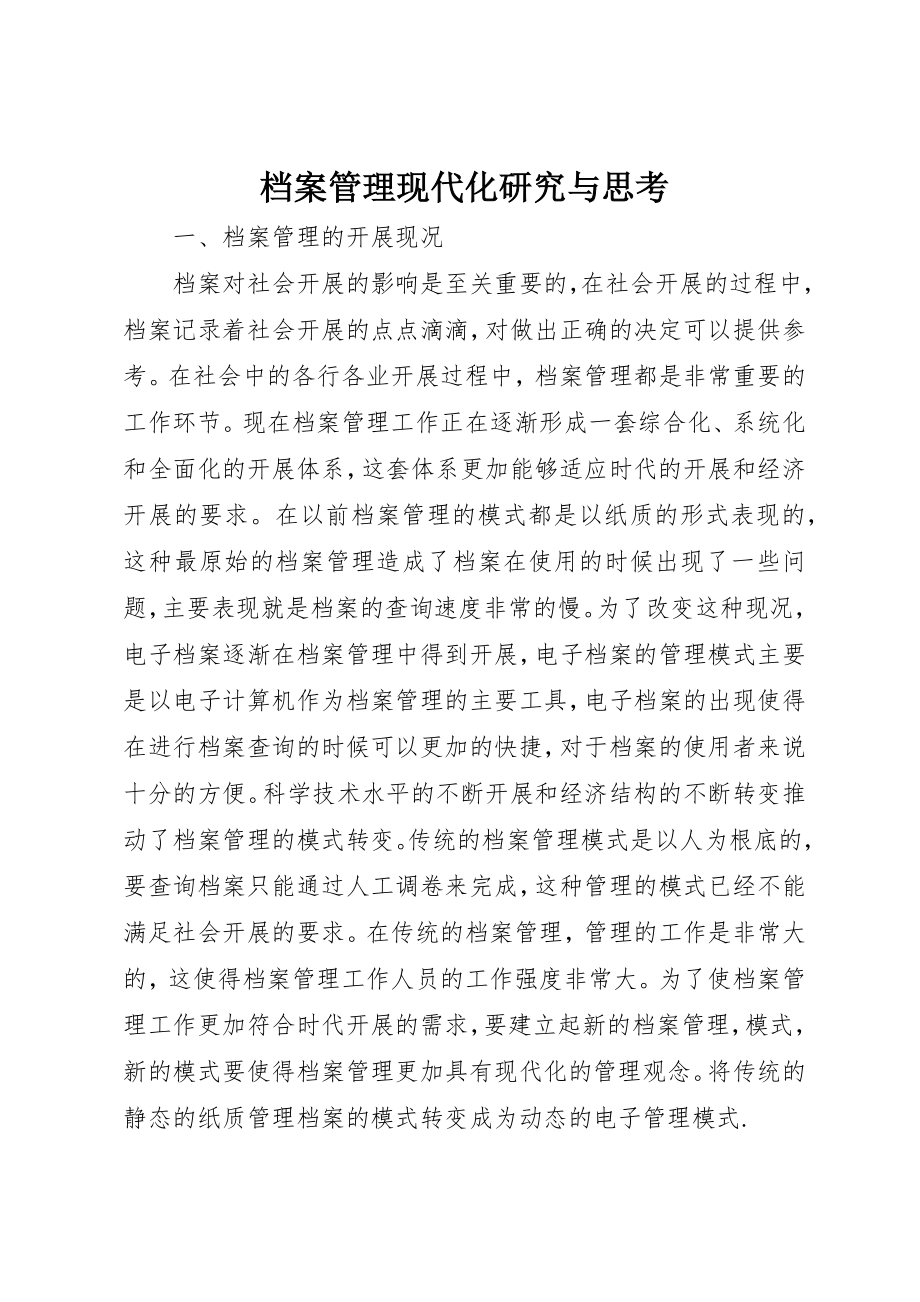 2023年档案管理现代化研究与思考新编.docx_第1页