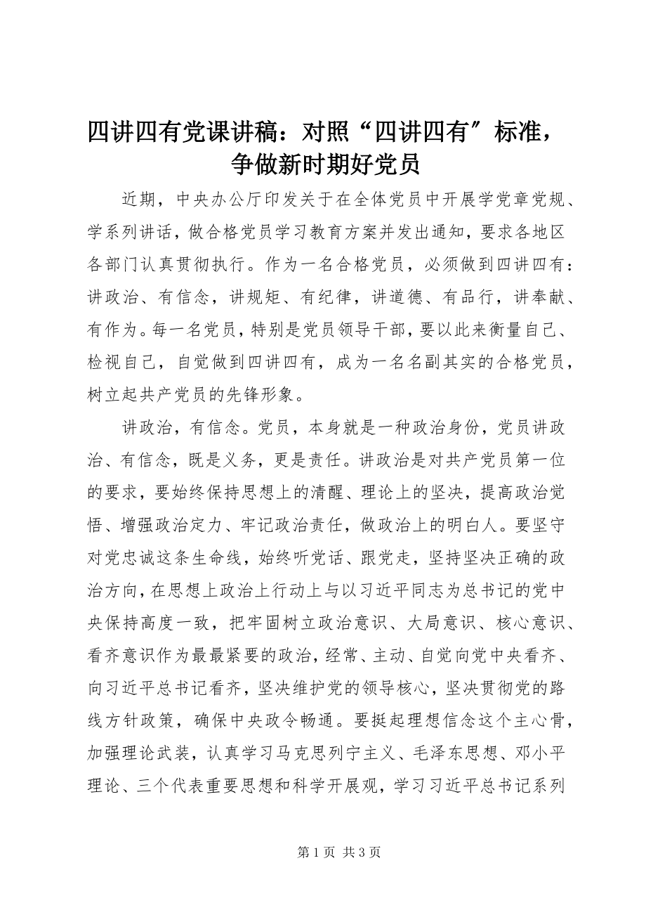 2023年四讲四有党课讲稿对照“四讲四有”标准争做新时期好党员.docx_第1页