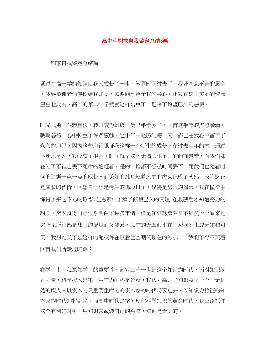 2023年高中生期末自我鉴定总结3篇.docx_第1页