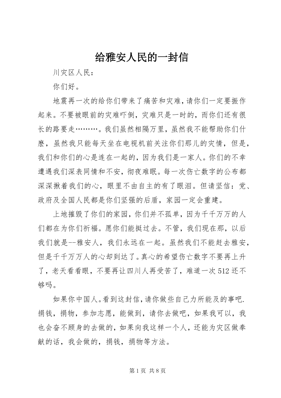 2023年给雅安人民的一封信.docx_第1页