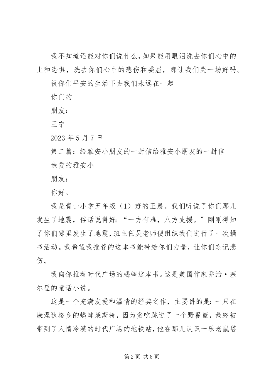 2023年给雅安人民的一封信.docx_第2页